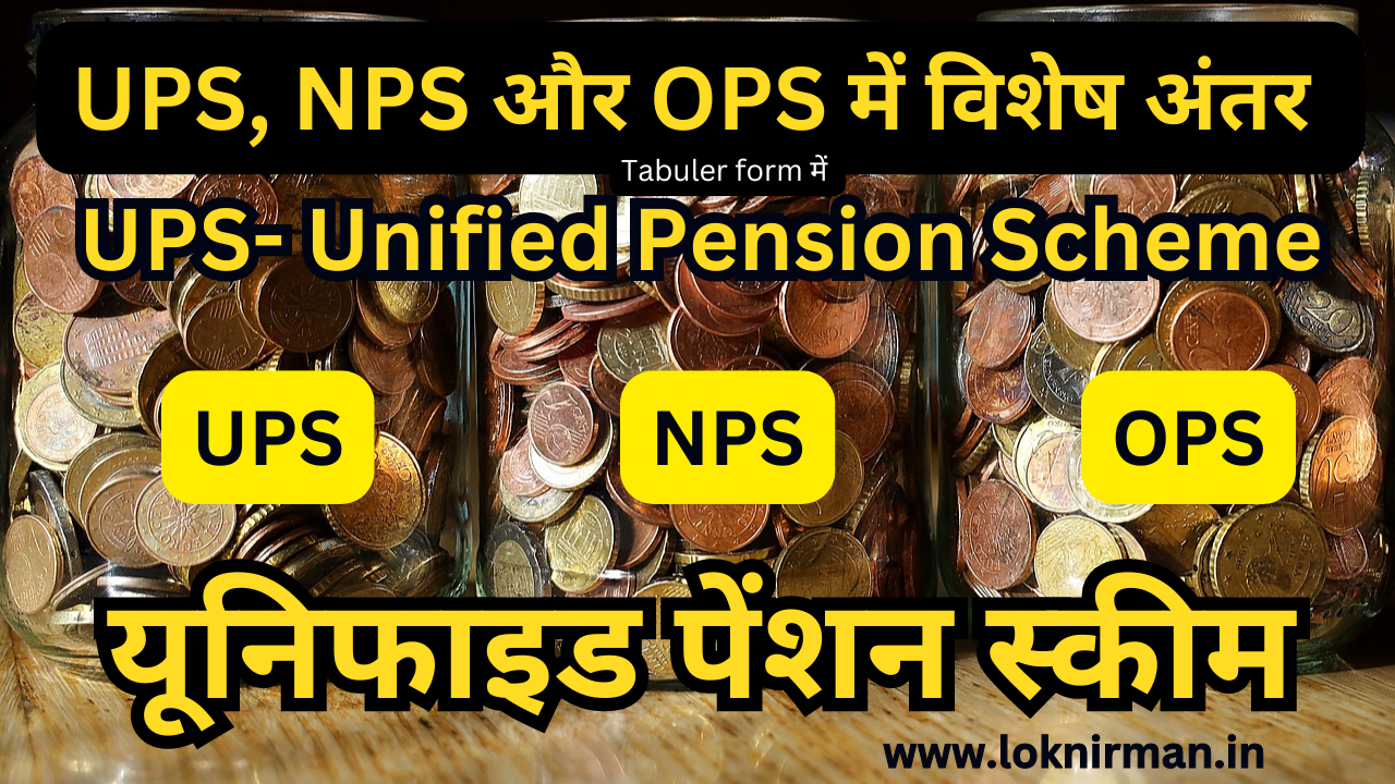 Unified Pension Scheme UPS