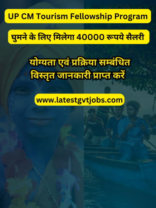UP CM Tourism Fellowship Yojana: घुमने के लिए मिलेगा 40000 रूपये सैलरी