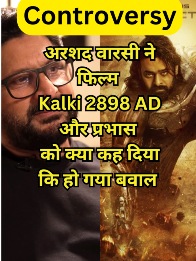 Kalki 2898 AD Prabhas and Arshad Warsi Controversy | Kalki 2898 AD ट्रेंडिंग में क्यूँ है ?