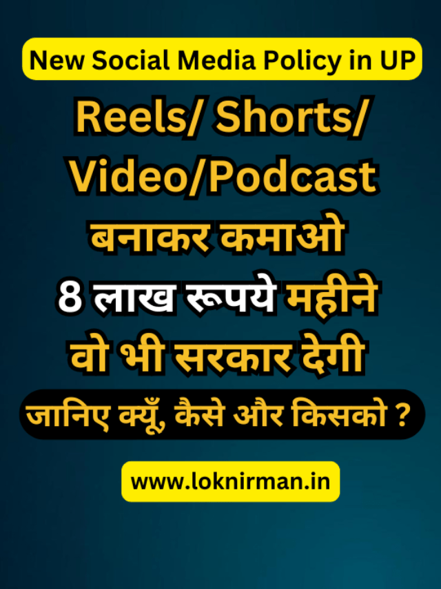 सोशल मीडिया से कमाईये 8 लाख रूपये हर महीने वो भी सरकार देगी सैलरी #socialmedia #influencer #UPgovernment