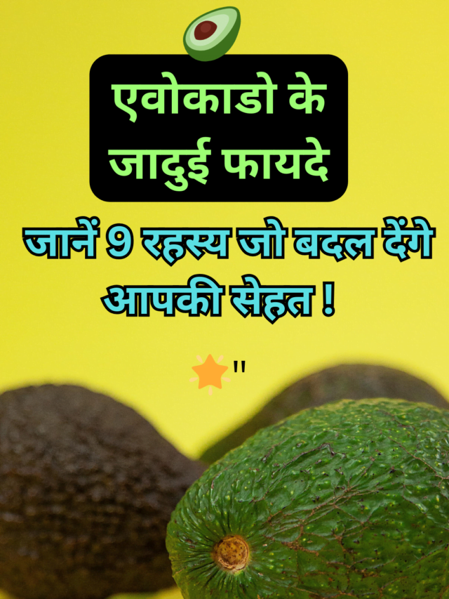 🥑 एवोकाडो के जादुई फायदे: जानें 9 रहस्य जो बदल देंगे आपकी सेहत! 🌟