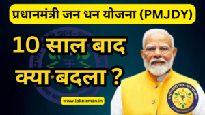 प्रधानमंत्री जन धन योजना (PMJDY)