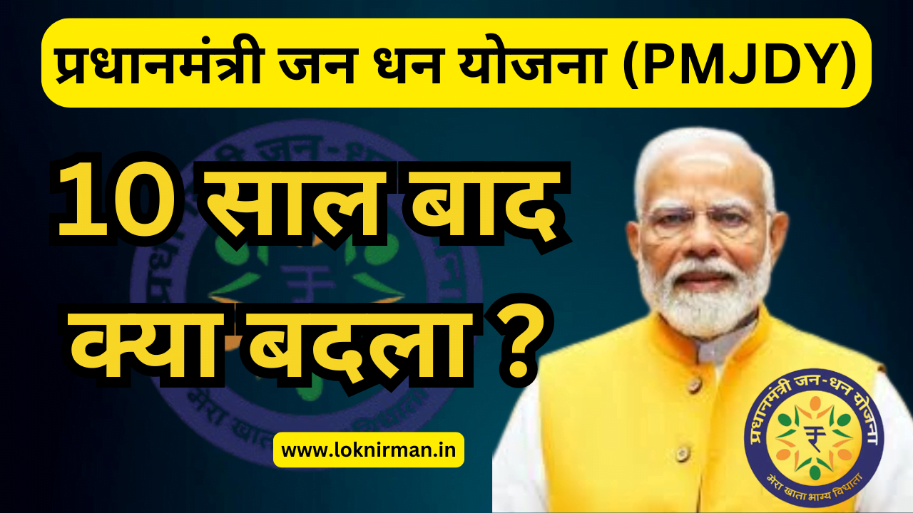 प्रधानमंत्री जन धन योजना (PMJDY)
