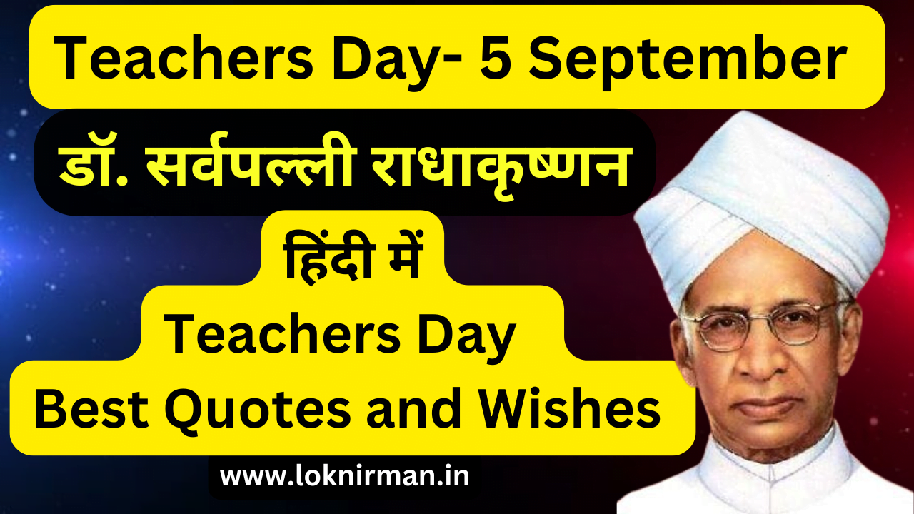 Best Quotes and Wishes on Teachers Day in Hindi