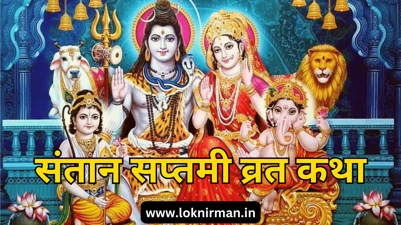 Santan Saptami Vrat Katha