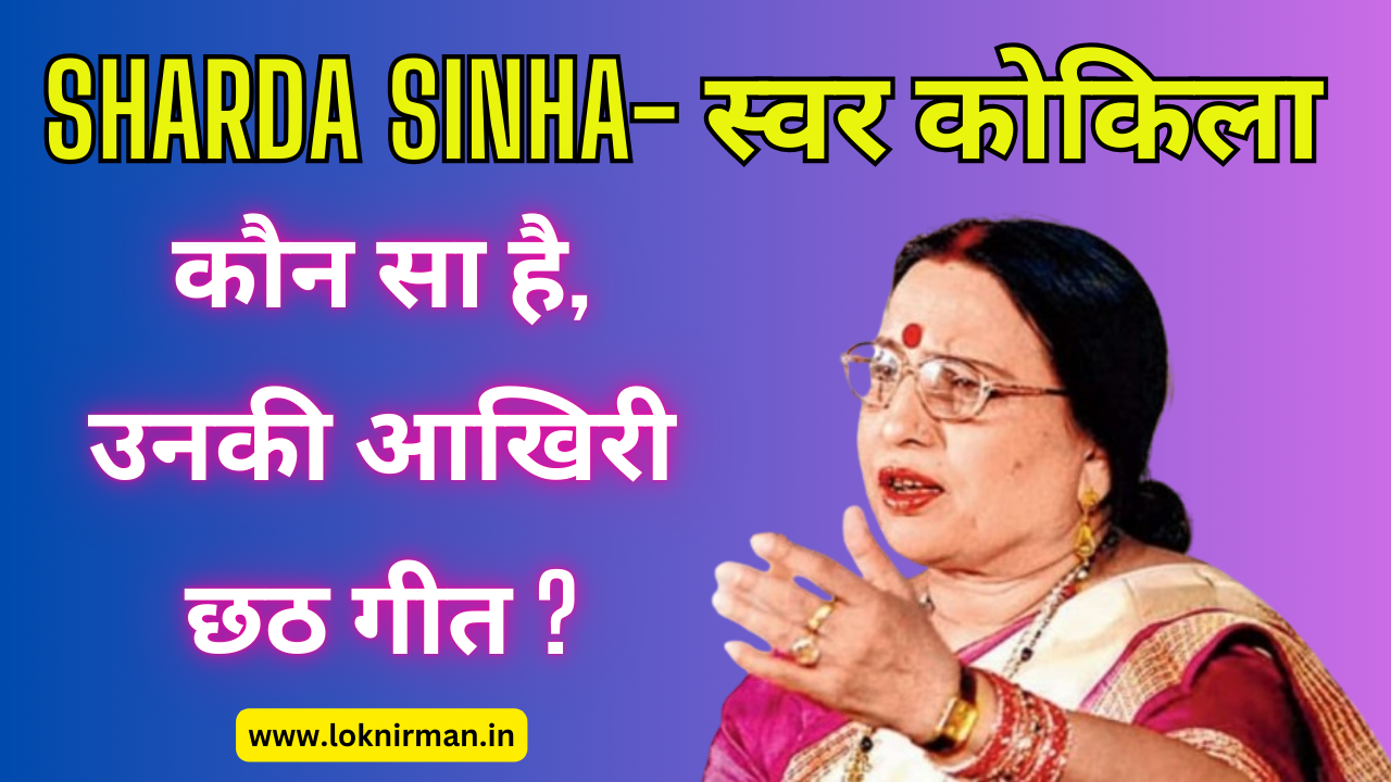 Sharda Sinha Last Song